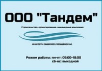 Логотип (бренд, торговая марка) компании: ООО Тандем в вакансии на должность: Инженер ПТО в городе (регионе): Воронеж