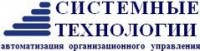 Логотип (бренд, торговая марка) компании: ЗАО Системные технологии в вакансии на должность: Системный администратор в городе (регионе): Челябинск