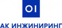 Логотип (бренд, торговая марка) компании: ООО АК инжиниринг в вакансии на должность: Руководитель отдела продаж в городе (регионе): Красноярск