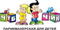 Логотип (бренд, торговая марка) компании: Парикмахерская для детей Чуб-Чик в вакансии на должность: Администратор салона красоты в городе (регионе): Курск
