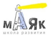 Логотип (бренд, торговая марка) компании: Школа развития Маяк в вакансии на должность: Преподаватель курса развивающего обучения/Специалист по раннему развитию в городе (регионе): Москва