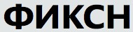ООО Фиксн (Новороссийск) - официальный логотип, бренд, торговая марка компании (фирмы, организации, ИП) "ООО Фиксн" (Новороссийск) на официальном сайте отзывов сотрудников о работодателях www.RABOTKA.com.ru/reviews/