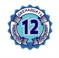 Логотип (бренд, торговая марка) компании: ООО Двенадцать в вакансии на должность: Оператор 1С в городе (регионе): Тюмень