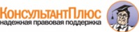 Логотип (бренд, торговая марка) компании: ЗАО КонсультантПлюс в вакансии на должность: Ведущий юрист-аналитик (госзакупки) в городе (регионе): Москва
