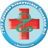 Логотип (бренд, торговая марка) компании: ГБУЗ Краевая клиническая больница № 2 в вакансии на должность: Программист-разработчик в городе (регионе): Владивосток