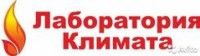 Логотип (бренд, торговая марка) компании: ООО Лаборатория климата в вакансии на должность: Специалист сервисного центра в городе (регионе): Пятигорск