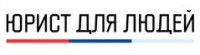 Логотип (бренд, торговая марка) компании: ООО Юрист Для Людей в вакансии на должность: Менеджер по работе с клиентами в городе (регионе): Челябинск