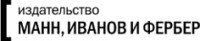 Логотип (бренд, торговая марка) компании: Издательство МАНН, ИВАНОВ и ФЕРБЕР в вакансии на должность: Методист онлайн-курсов в МИФ.Курсы в городе (регионе): Москва