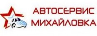 Логотип (бренд, торговая марка) компании: Автосервис Михайловка в вакансии на должность: Ученик автослесаря в городе (регионе): Набережные Челны