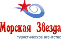 Логотип (бренд, торговая марка) компании: ООО Морская Звезда в вакансии на должность: Менеджер по туризму в городе (регионе): Тула