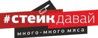 Логотип (бренд, торговая марка) компании: СТЕЙК ДАВАЙ в вакансии на должность: Менеджер ресторана в городе (регионе): Санкт-Петербург