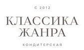 Логотип (бренд, торговая марка) компании: Кондитерская Классика Жанра в вакансии на должность: Пекарь-кондитер в городе (регионе): Пермь