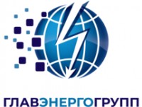 Логотип (бренд, торговая марка) компании: ООО ГЛАВЭНЕРГОГРУПП в вакансии на должность: Инженер-электроник в городе (регионе): Омск