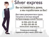 Логотип (бренд, торговая марка) компании: Silver Express в вакансии на должность: Курьер-водитель в городе (регионе): Краснодар