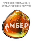 Логотип (бренд, торговая марка) компании: ООО Амбер в вакансии на должность: Бухгалтер в городе (регионе): Подольск (Московская область)