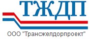 Логотип (бренд, торговая марка) компании: ООО Трансжелдорпроект в вакансии на должность: Инженер-сметчик в городе (регионе): Красноярск