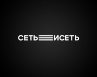 Логотип (бренд, торговая марка) компании: СЕТЬ ИСЕТЬ в вакансии на должность: Помощник руководителя с базовым знанием Excel (таблицы) в городе (регионе): Екатеринбург