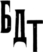 Логотип (бренд, торговая марка) компании: БДТ им. Г.А. Товстоногова в вакансии на должность: Уборщик производственных помещений в городе (регионе): Санкт-Петербург