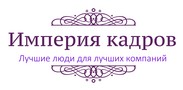 Логотип (бренд, торговая марка) компании: Империя кадров в вакансии на должность: Машинист экскаватора (Автозавод) в городе (регионе): Нижний Новгород