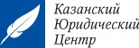 Логотип (бренд, торговая марка) компании: Казанский юридический центр в вакансии на должность: Юрист в городе (регионе): Казань