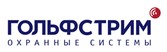 Логотип (бренд, торговая марка) компании: Гольфстрим охранные системы в вакансии на должность: Охранник-водитель мобильного наряда в городе (регионе): Екатеринбург