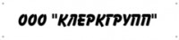 Логотип (бренд, торговая марка) компании: ООО Клеркгрупп в вакансии на должность: Администратор-охранник в городе (регионе): Гомель