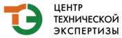 Логотип (бренд, торговая марка) компании: ООО ЦЕНТР ТЭ в вакансии на должность: Эксперт-техик, эксперт, специалист по осмотру автотранспорта в городе (регионе): Тверь