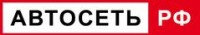 Логотип (бренд, торговая марка) компании: АВТОСЕТЬ.РФ в вакансии на должность: Администратор отдела продаж в городе (регионе): Казань