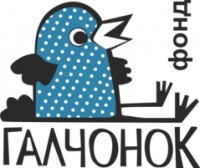 Логотип (бренд, торговая марка) компании: Фонд Благотворительный фонд Галчонок в вакансии на должность: Казначей в городе (регионе): Москва