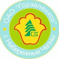 Логотип (бренд, торговая марка) компании: ОАО Горзеленхоз в вакансии на должность: Плотник в городе (регионе): Набережные Челны