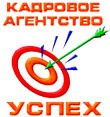 Логотип (бренд, торговая марка) компании: ООО Кадровое агентство Успех в вакансии на должность: Уборщица/уборщик в городе (регионе): Уфа