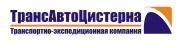 Логотип (бренд, торговая марка) компании: ООО ТрансАвтоЦистерна в вакансии на должность: Менеджер по грузоперевозкам в городе (регионе): Екатеринбург