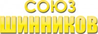 Логотип (бренд, торговая марка) компании: ООО СОЮЗ ШИННИКОВ в вакансии на должность: Шиномонтажник в городе (регионе): Белгород