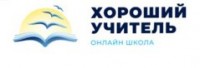 Логотип (бренд, торговая марка) компании: Онлайн-школа Хороший Учитель в вакансии на должность: Вожатый-преподаватель в детский лагерь в Сочи в городе (регионе): Екатеринбург