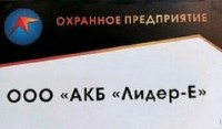 Логотип (бренд, торговая марка) компании: ООО АКБ Лидер-Е в вакансии на должность: Охранник в городе (регионе): Екатеринбург