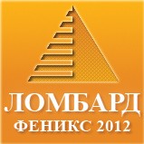Логотип (бренд, торговая марка) компании: ООО Ломбард Феникс 2012 в вакансии на должность: Товаровед-оценщик в городе (регионе): Оренбург