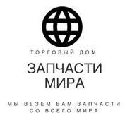 Логотип (бренд, торговая марка) компании: ООО Торговый Дом Запчасти Мира в вакансии на должность: Менеджер по продаже автозапчастей в городе (регионе): Новосибирск