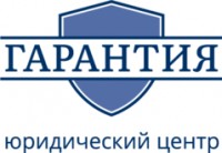 Логотип (бренд, торговая марка) компании: Юридический центр Гарантия в вакансии на должность: Помощник арбитражного управляющего в городе (регионе): Новосибирск