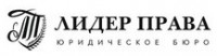 Логотип (бренд, торговая марка) компании: ООО Юридическое Бюро Лидер Права в вакансии на должность: Юрист первичного приема в городе (регионе): Москва