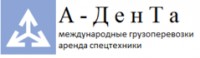 Логотип (бренд, торговая марка) компании: А-ДенТа в вакансии на должность: Транспортный экспедитор/логист в городе (регионе): Минск
