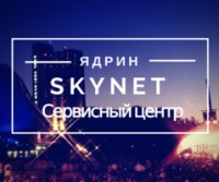 Логотип (бренд, торговая марка) компании: SkyNet в вакансии на должность: Монтажник слаботочных систем в городе (регионе): Ядрин