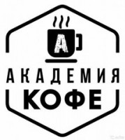 Логотип (бренд, торговая марка) компании: ООО Академия Кофе в вакансии на должность: Бариста в Академию Кофе в городе (регионе): Новосибирск