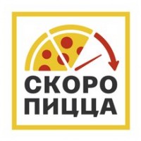 Логотип (бренд, торговая марка) компании: Скоро Пицца (ИП Пономарев Виталий Александрович) в вакансии на должность: Управляющий пиццерией в городе (регионе): Нововоронеж