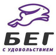 Логотип (бренд, торговая марка) компании: ООО Бег с Удовольствием в вакансии на должность: Тренер по бегу в городе (регионе): Алматы