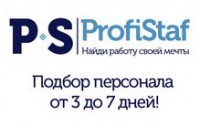 Логотип (бренд, торговая марка) компании: ООО Профистаф в вакансии на должность: Рекрутер / HR менеджер в городе (регионе): Москва