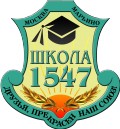 Логотип (бренд, торговая марка) компании: ГБОУ Города Москвы Школа № 1547 в вакансии на должность: Дворник в городе (регионе): Москва