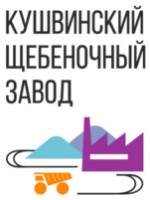 Логотип (бренд, торговая марка) компании: ОАО АПК Кушвинский щебзавод в вакансии на должность: Секретарь-референт в городе (регионе): Екатеринбург