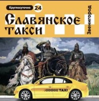 Логотип (бренд, торговая марка) компании: Славянское такси в вакансии на должность: Диспетчер такси в городе (регионе): Звенигород