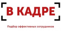 Логотип (бренд, торговая марка) компании: В Кадре в вакансии на должность: Помощник руководителя в городе (регионе): Санкт-Петербург