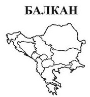 Логотип (бренд, торговая марка) компании: ООО Балкан в вакансии на должность: Администратор ресторана в городе (регионе): Санкт-Петербург